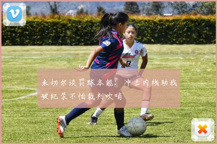 米切尔谈罚球本能：冲击内线助我破纪录不怕裁判吹哨