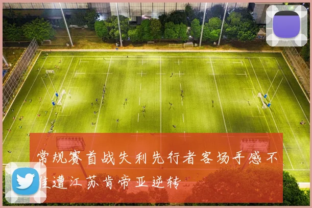 常规赛首战失利先行者客场手感不佳遭江苏肯帝亚逆转
